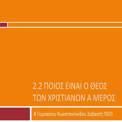 Ποιος ειναι ο Θεος των Χριστιανων α μερος