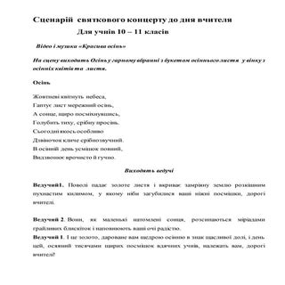 Сценарій  до дня вчителя