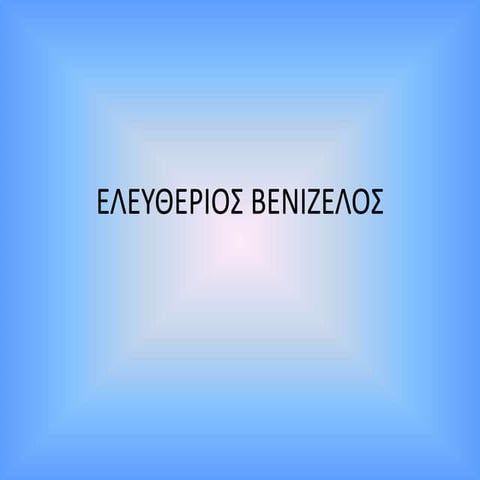 ελευθεριος βενιζελος