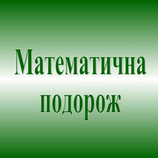 урок подорож