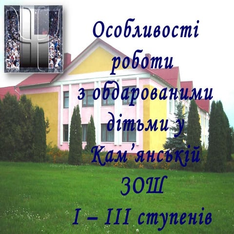 презентація обдаровані діти
