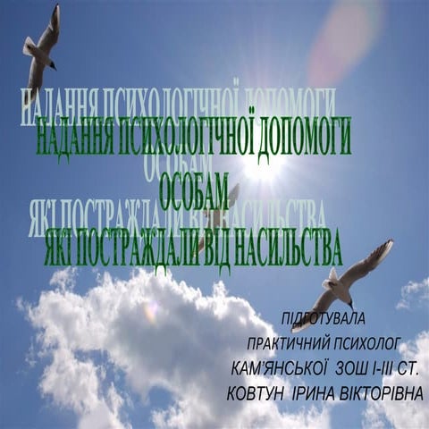 психологічна допомога особам які зазнали насильство