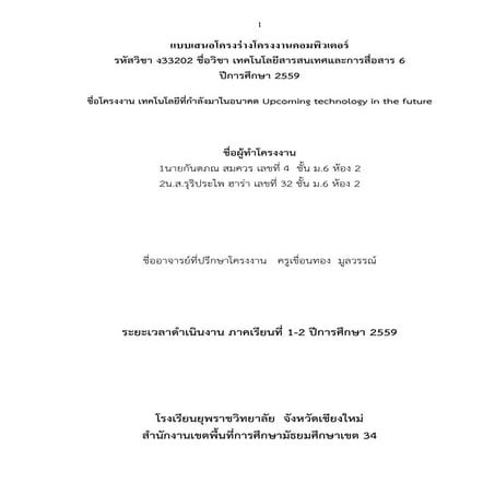 โครงร่างโครงงานคอมพิวเตอร์เทคโนโลยีที่กำลังมาในอนาคต