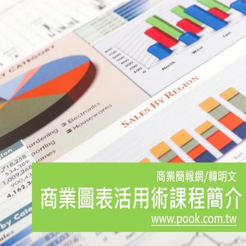 商業簡報kpi 商業簡報網 韓明文講師 Pdf 