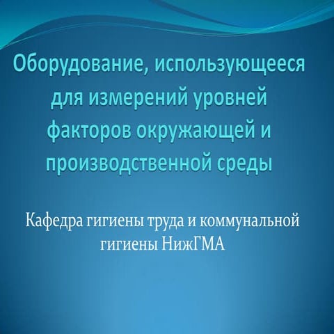 Оборудование