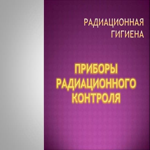 Приборы радиациоонного контроля