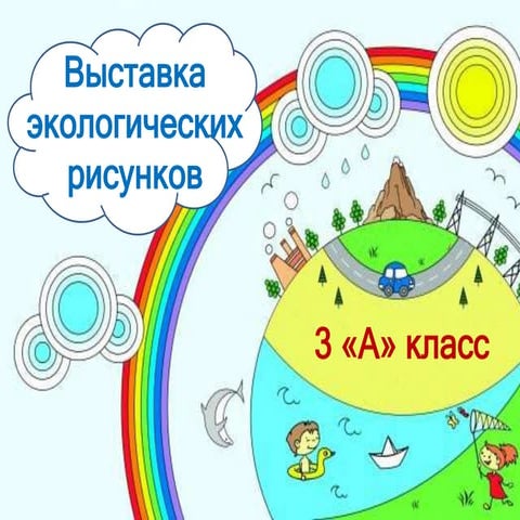 экологические рисунки