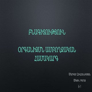 Օրգանիզմն ամբողջական համակարգ է