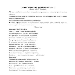 Свято "Веселий ярмарок" для учнів 7...