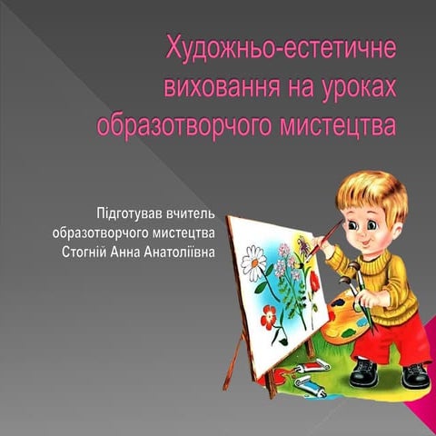 художньо естетичне виховання | PPT