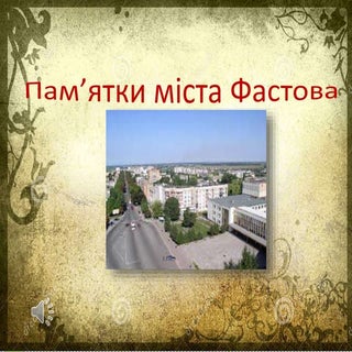 "Памятники Фастова"