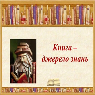 Презентація " Книга - джерело знань"