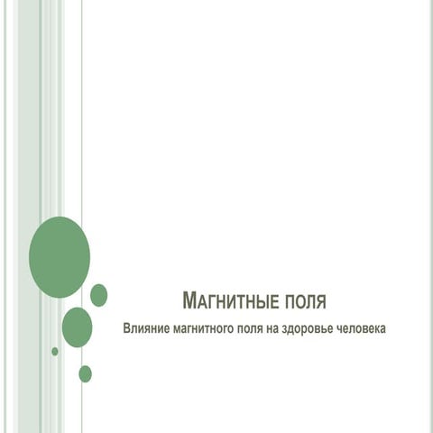 Магнитное поле земли | PPT