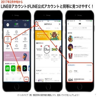 LINE@アカウントが公式アカウントと同等に見つけやすくLINEアプリ改善 