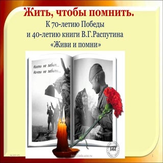В.Г.Распутин. Живи и помни.