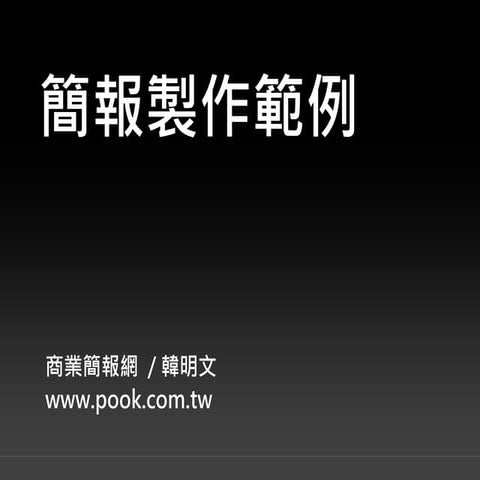 簡報製作範例 / 商業簡報網-韓明文講師