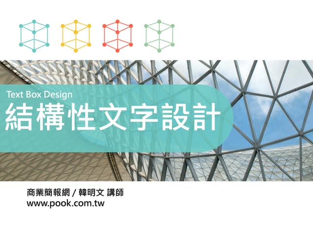 結構性文字設計 / 商業簡報網-韓明文講師