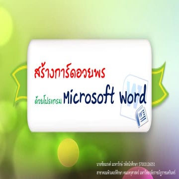 การสร้างการ์ดอวยพรด้วยโปรแกรม Microsoft Word