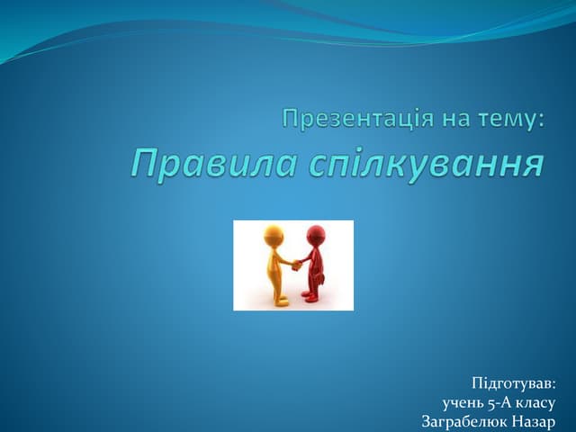 Презентація на тему "Правила спілкування"
