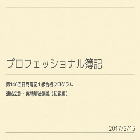 連結会計基礎講義