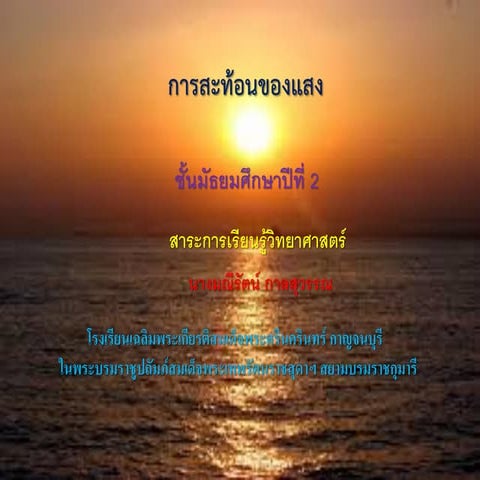 การสะท้อนของแสง
