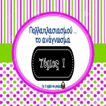 πολλαπλασιασμού το ανάγνωσμα