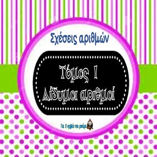 σχέσεις αριθμών οι δίδυμοι αριθμοί