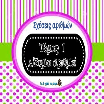 σχέσεις αριθμών οι δίδυμοι αριθμοί