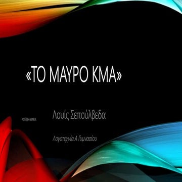"Το μαύρο κύμα» ΛΟΥΙΣ ΣΕΠΟΥΛΒΕΔΑ