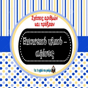 σχέσεις αριθμών και πράξεων αφίσες