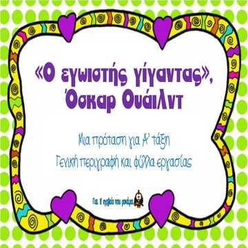 ο εγωιστής γίγαντας», μια πρόταση για α' τάξη