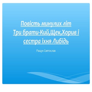 Повість минулих літ