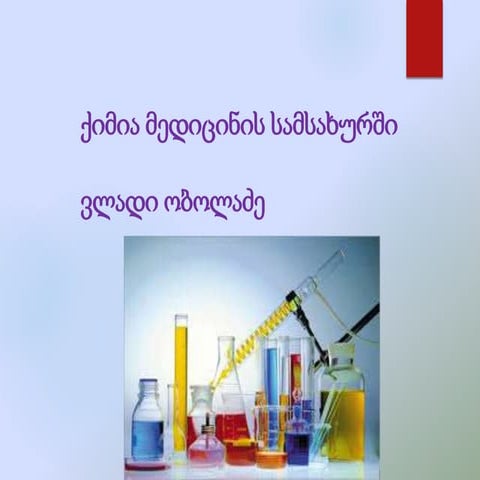ქიმია მედიცინის სამსახურში