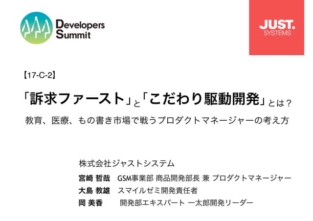 「訴求ファースト」と「こだわり駆動開発」～教育、医療、もの書き市場で戦うプロダクトマネージャーの考え方～