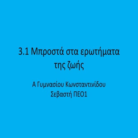 Μπροστά στα ερωτήματα της ζωής