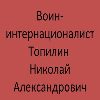Воин-интернационалист Топилин Н.А.
