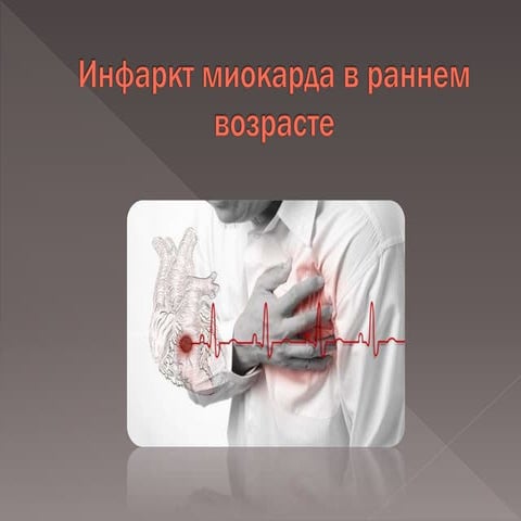Инфаркт миокарда в раннем возрасте