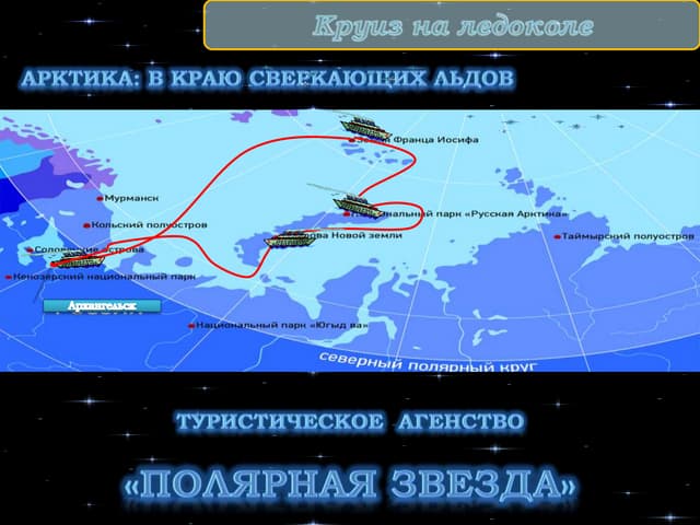 круиз на ледоколе