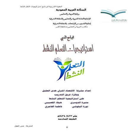 الحقيبة التدريبية لبرنامج استراتيجيات التعلم النشط