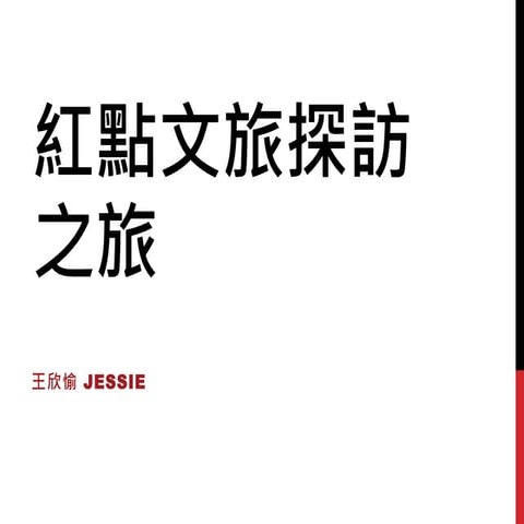 紅點文旅探訪之旅