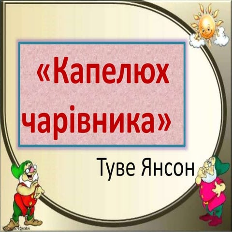 Презентація на тему"Туве Янсон "Капелюх чарівника"