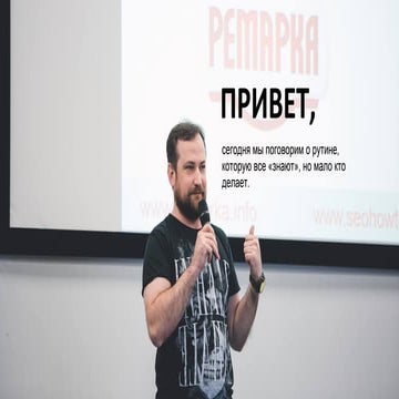 Рутинные операции в SEO, о которых забывают и спрашивают снова и снова