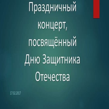 праздничный концерт, посвящённый 23 февраля