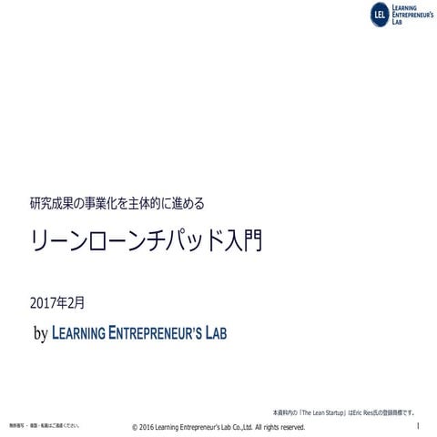 リーンローンチパッドの産学連携への適用