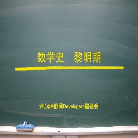 数学史 黎明期