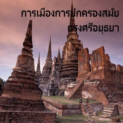 การเมืองการปกครองสมัยกรุงศรีอยุธยา