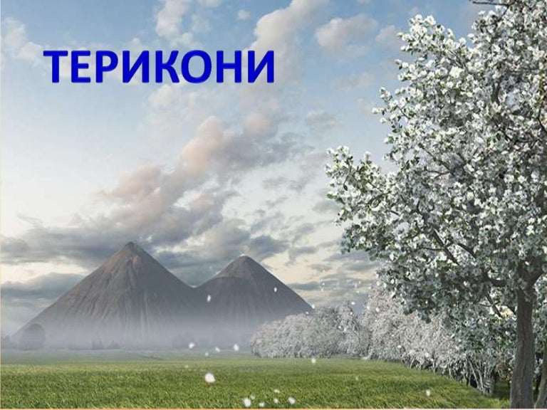 Териконы