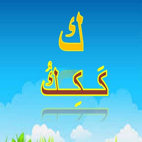 حرف ك