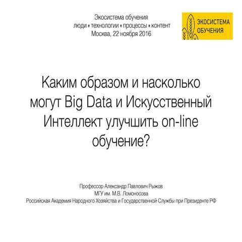 Каким образом и насколько могут Big Data и Искусственный Интеллект улучшить on-line обучение?
