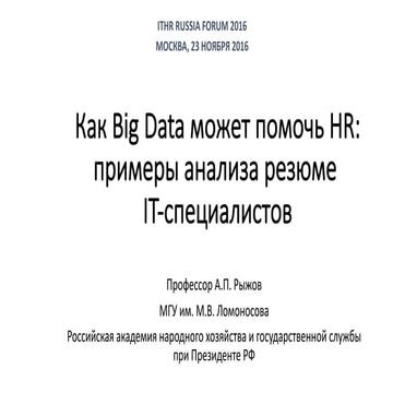 Как Big Data может помочь HR: примеры анализа резюме IT-специалистов